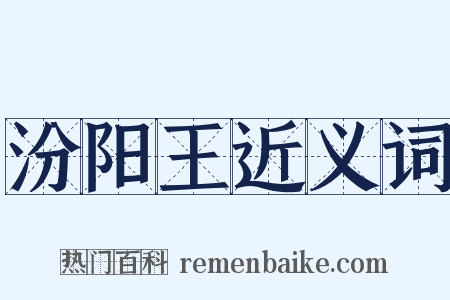 汾阳王近义词是什么意思的图片